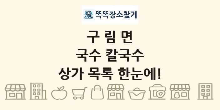 구림면 국수 칼국수 상가 목록 및 정보