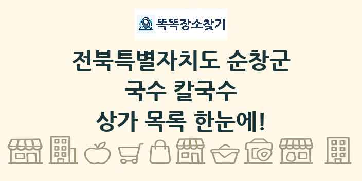 전북특별자치도 순창군 국수 칼국수 상가 목록 및 정보