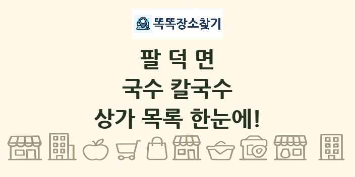 팔덕면 국수 칼국수 상가 목록 및 정보