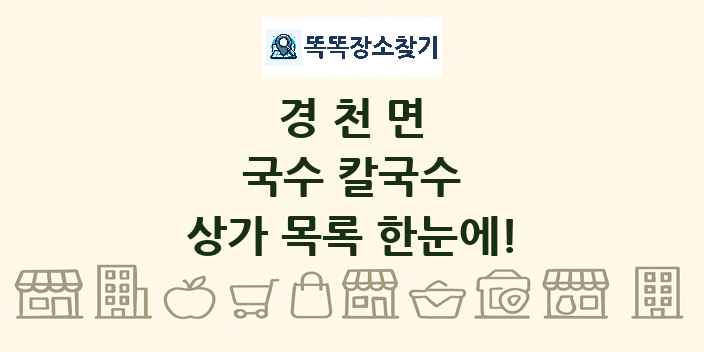 경천면 국수 칼국수 상가 목록 및 정보