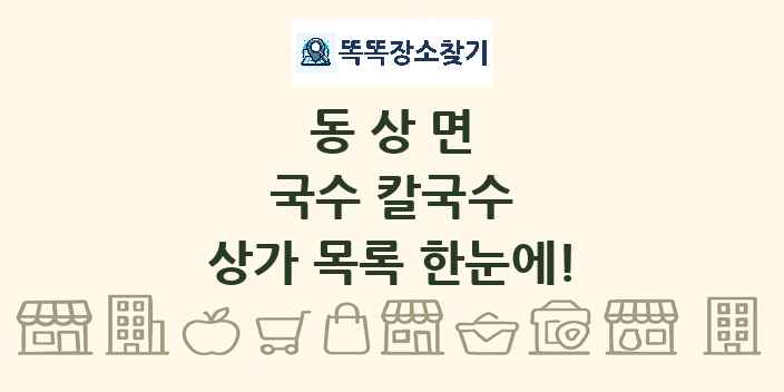 동상면 국수 칼국수 상가 목록 및 정보