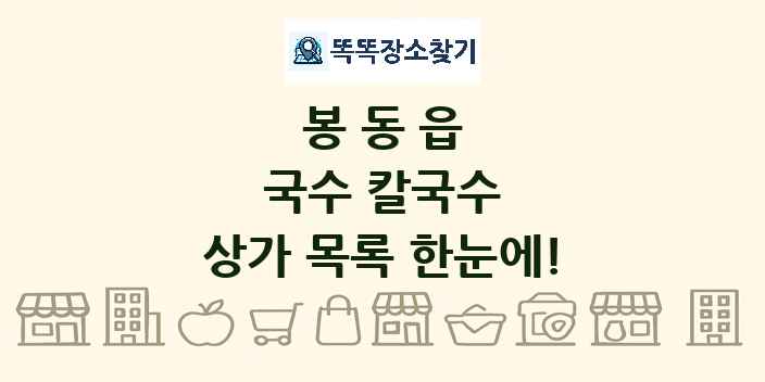 봉동읍 국수 칼국수 상가 목록 및 정보