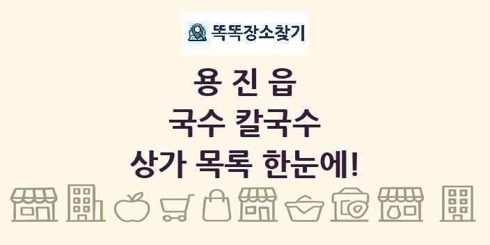 용진읍 국수 칼국수 상가 목록 및 정보