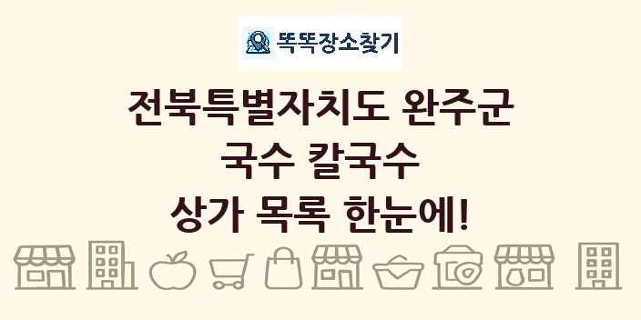 전북특별자치도 완주군 국수 칼국수 상가 목록 및 정보