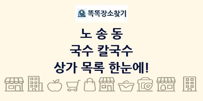노송동 국수 칼국수 상가 목록 및 정보