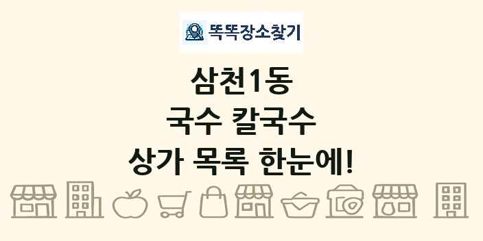 삼천1동 국수 칼국수 상가 목록 및 정보