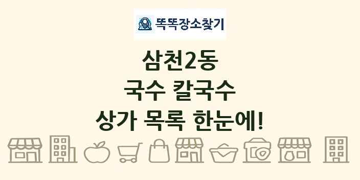 삼천2동 국수 칼국수 상가 목록 및 정보