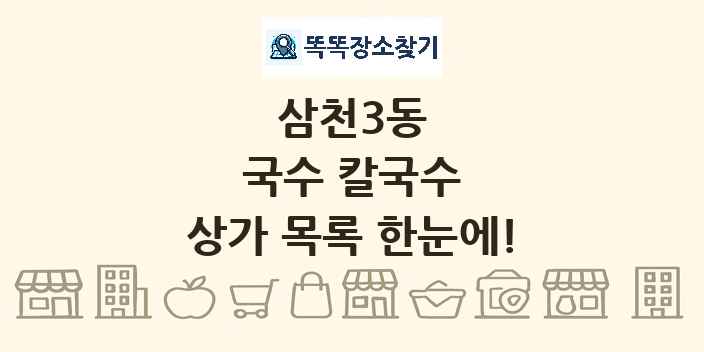 삼천3동 국수 칼국수 상가 목록 및 정보