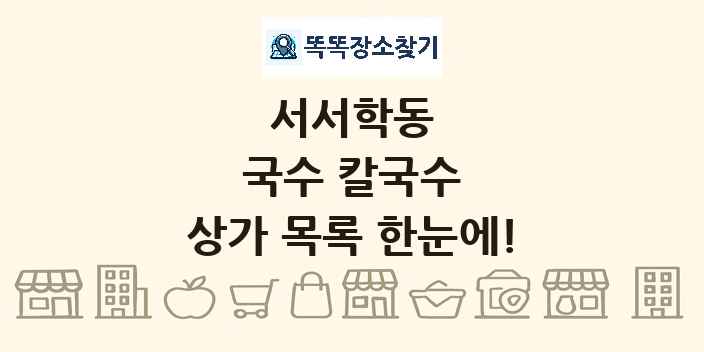 서서학동 국수 칼국수 상가 목록 및 정보