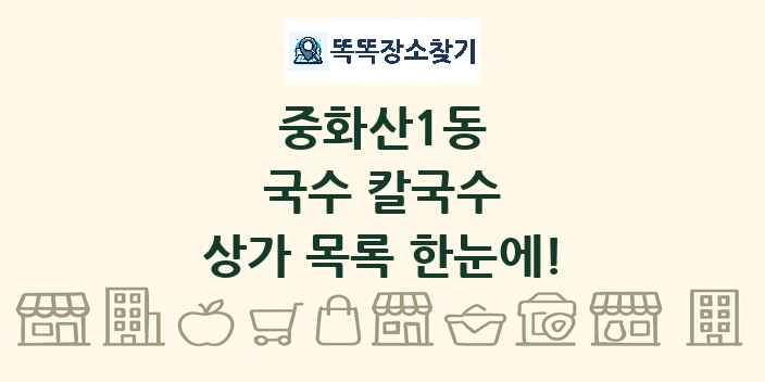 중화산1동 국수 칼국수 상가 목록 및 정보