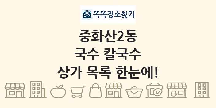 중화산2동 국수 칼국수 상가 목록 및 정보
