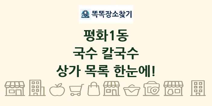 평화1동 국수 칼국수 상가 목록 및 정보