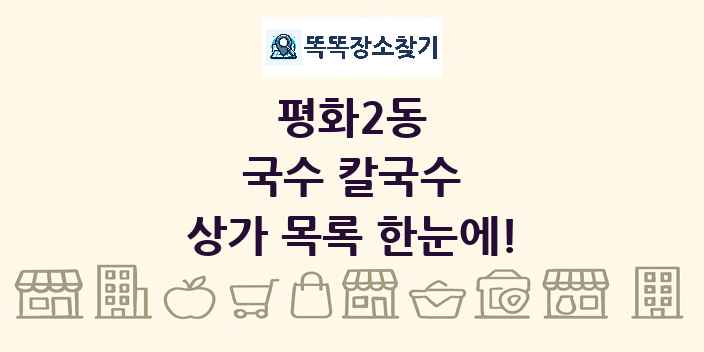 평화2동 국수 칼국수 상가 목록 및 정보