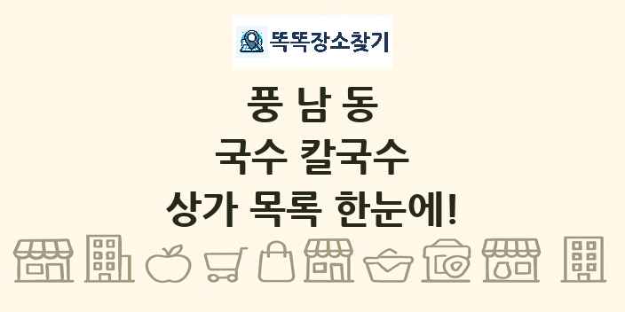 풍남동 국수 칼국수 상가 목록 및 정보