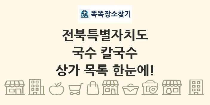전북특별자치도 국수 칼국수 상가 목록 및 정보