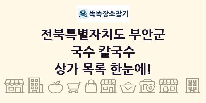 전북특별자치도 부안군 국수 칼국수 상가 목록 및 정보