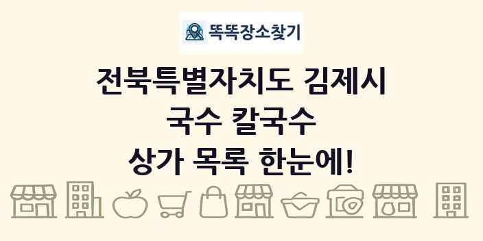 전북특별자치도 김제시 국수 칼국수 상가 목록 및 정보