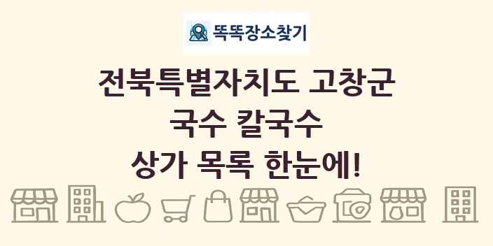 전북특별자치도 고창군 국수 칼국수 상가 목록 및 정보