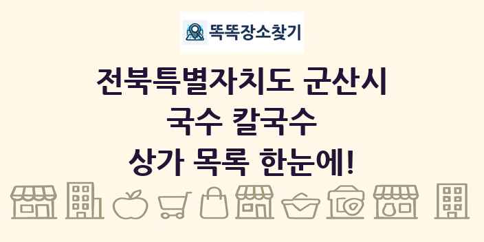 전북특별자치도 군산시 국수 칼국수 상가 목록 및 정보