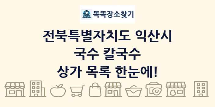 전북특별자치도 익산시 국수 칼국수 상가 목록 및 정보