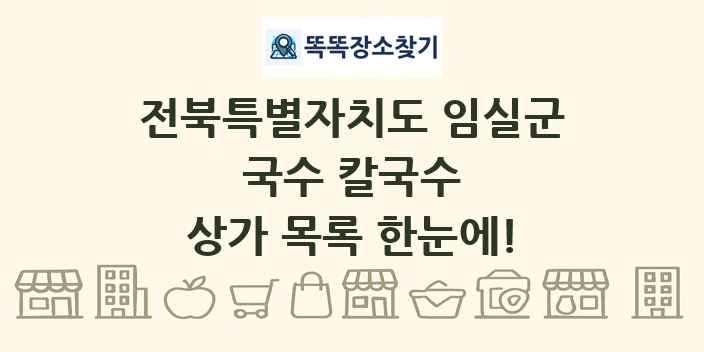 전북특별자치도 임실군 국수 칼국수 상가 목록 및 정보