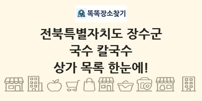 전북특별자치도 장수군 국수 칼국수 상가 목록 및 정보