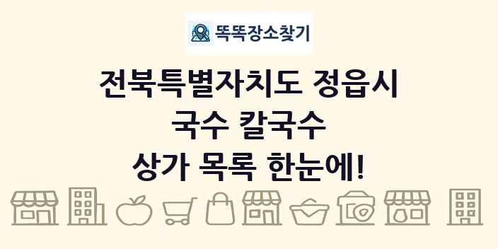전북특별자치도 정읍시 국수 칼국수 상가 목록 및 정보
