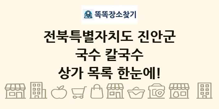 전북특별자치도 진안군 국수 칼국수 상가 목록 및 정보