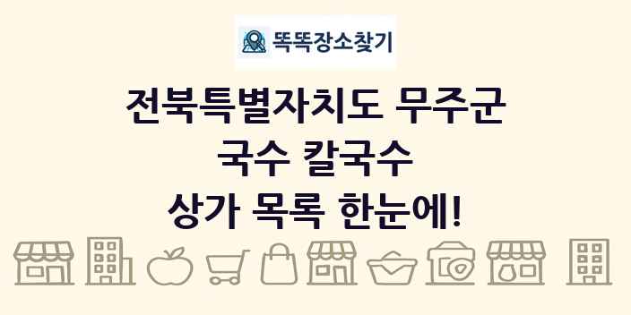 전북특별자치도 무주군 국수 칼국수 상가 목록 및 정보