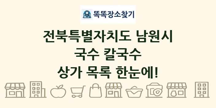 전북특별자치도 남원시 국수 칼국수 상가 목록 및 정보