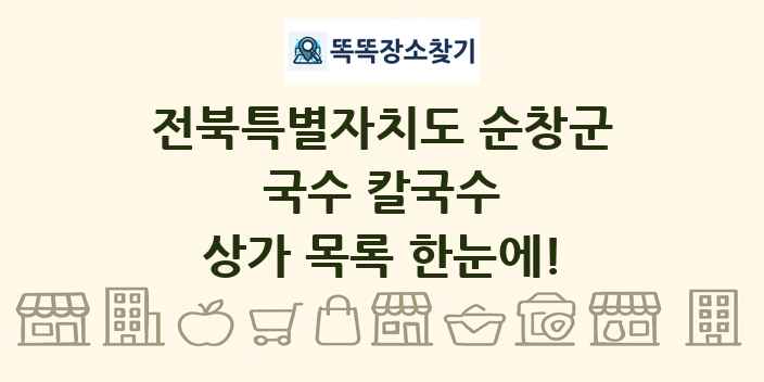 전북특별자치도 순창군 국수 칼국수 상가 목록 및 정보