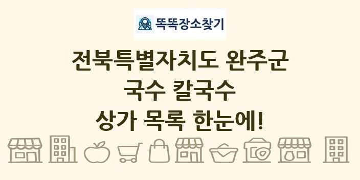 전북특별자치도 완주군 국수 칼국수 상가 목록 및 정보