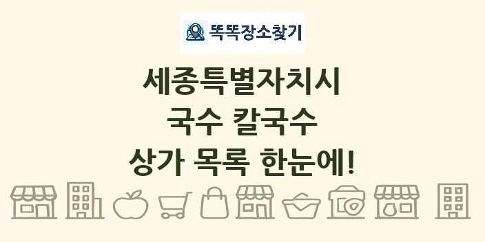 세종특별자치시 국수 칼국수 상가 목록 및 정보