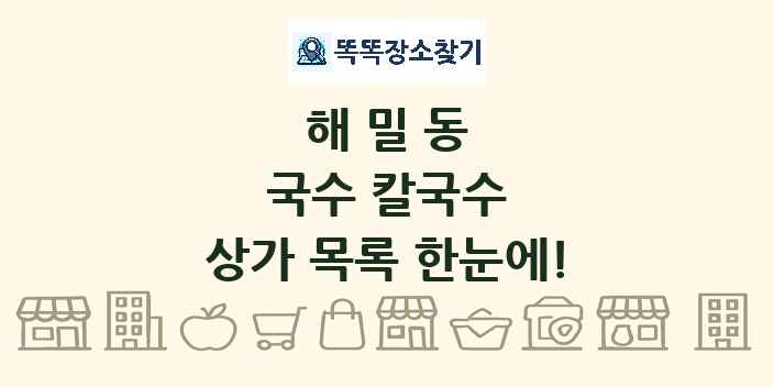 해밀동 국수 칼국수 상가 목록 및 정보