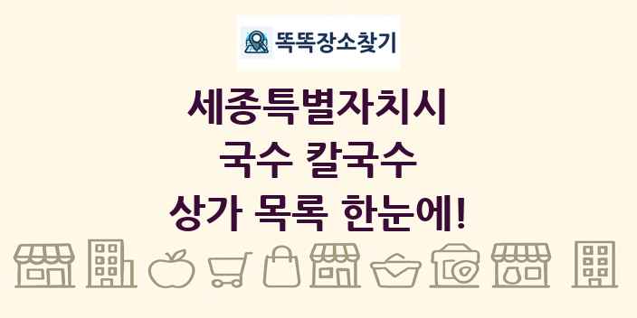 세종특별자치시 국수 칼국수 상가 목록 및 정보