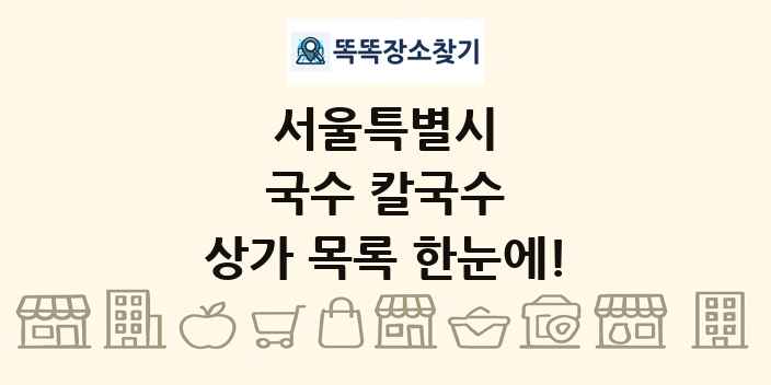 서울특별시 국수 칼국수 상가 목록 및 정보