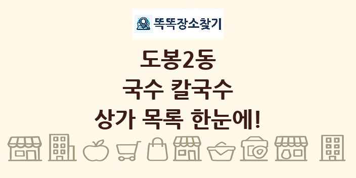 도봉2동 국수 칼국수 상가 목록 및 정보