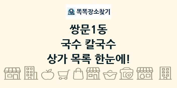 쌍문1동 국수 칼국수 상가 목록 및 정보