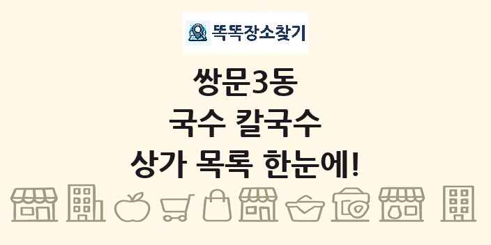쌍문3동 국수 칼국수 상가 목록 및 정보
