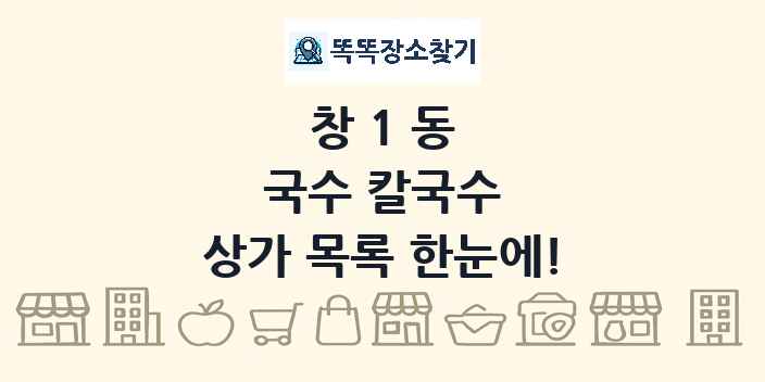 창1동 국수 칼국수 상가 목록 및 정보