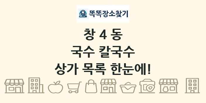 창4동 국수 칼국수 상가 목록 및 정보
