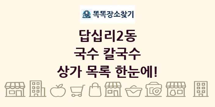 답십리2동 국수 칼국수 상가 목록 및 정보