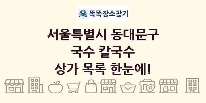 서울특별시 동대문구 국수 칼국수 상가 목록 및 정보