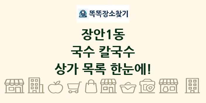장안1동 국수 칼국수 상가 목록 및 정보