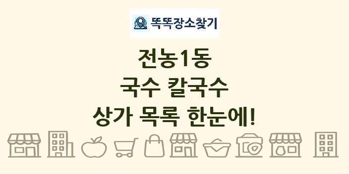 전농1동 국수 칼국수 상가 목록 및 정보
