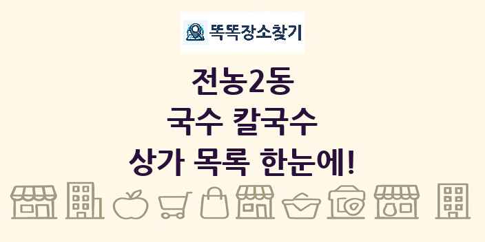 전농2동 국수 칼국수 상가 목록 및 정보