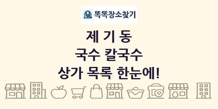 제기동 국수 칼국수 상가 목록 및 정보