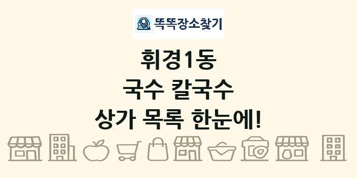 휘경1동 국수 칼국수 상가 목록 및 정보