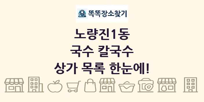 노량진1동 국수 칼국수 상가 목록 및 정보