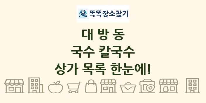 대방동 국수 칼국수 상가 목록 및 정보
